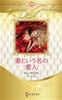 妻という名の愛人 ハーレクイン・ロマンス・プレミアム~リン・グレアム・ベスト・セレクション~【ハーレクイン・プレゼンツ作家シリーズ別冊版】