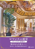侯爵家からの招待 ロマンスの殿堂~アン・メイザー名作選 2~【ハーレクインSP文庫版】