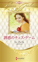 誘惑のチェス・ゲーム ハーレクイン・ロマンス・プレミアム～リン・グレアム・ベスト・セレクション～【ハーレクイン・プレゼンツ作家シリーズ別冊版】