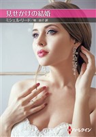 見せかけの結婚【ハーレクインＳＰ文庫版】