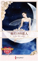 夜だけの恋人 ハーレクイン・ロマンス・タイムマシン【ハーレクイン・プレゼンツ作家シリーズ別冊版】