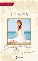 十年ののち キャロル・モーティマー・コレクション【ハーレクイン・マスターピース版】