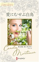 愛にむせぶ白鳥 キャロル・モーティマー・コレクション【ハーレクイン・マスターピース版】