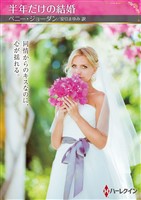半年だけの結婚【ハーレクインSP文庫版】