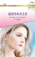見出されたとき ハーレクイン・ロマンス～伝説の名作選～【ハーレクイン・ロマンス版】