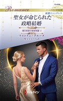 聖女が命じられた政略結婚 億万長者の秘密同盟 I ハーレクイン・ロマンス～純潔のシンデレラ～