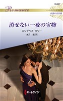 消せない一夜の宝物 ハーレクイン・ロマンス～伝説の名作選～【ハーレクイン・ロマンス版】