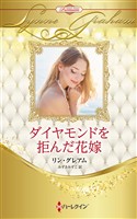 ダイヤモンドを拒んだ花嫁 ハーレクイン・ロマンス・プレミアム～リン・グレアム・ベスト・セレクション～【ハーレクイン・プレゼンツ作家シリーズ別冊版】