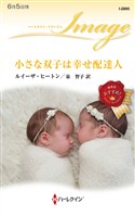 小さな双子は幸せ配達人