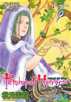 Petshop of Horrors　パサージュ編 Vol．01