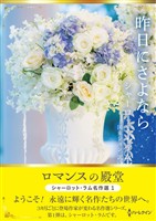 昨日にさよなら ロマンスの殿堂～シャーロット・ラム名作選 1～【ハーレクインSP文庫版】