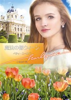 魔法の都ウィーン【ハーレクイン文庫版】