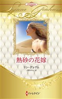 熱砂の花嫁 ハーレクイン・ロマンス・プレミアム～リン・グレアム・ベスト・セレクション～【ハーレクイン・プレゼンツ作家シリーズ別冊版】