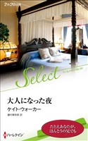 大人になった夜【ハーレクイン・セレクト版】