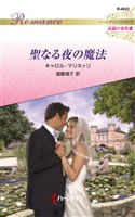 聖なる夜の魔法 ハーレクイン・ロマンス～伝説の名作選～【ハーレクイン・ロマンス版】