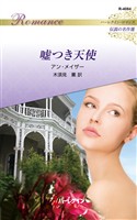 嘘つき天使 ハーレクイン・ロマンス～伝説の名作選～【ハーレクイン・ロマンス版】