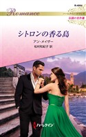 シトロンの香る島 ハーレクイン・ロマンス～伝説の名作選～【ハーレクイン・ロマンス版】