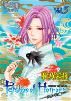 Petshop of Horrors　パサージュ編　Vol.05