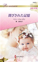閉ざされた記憶 ハーレクイン・ロマンス～伝説の名作選～【ハーレクイン・ロマンス版】