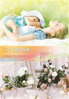 三十日間の夢【ハーレクイン文庫版】