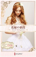 花嫁の値段 ハーレクイン・ロマンス・タイムマシン【ハーレクイン・プレゼンツ作家シリーズ別冊版】