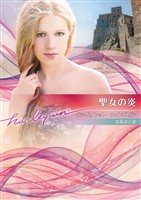 聖女の炎【ハーレクイン文庫版】