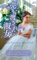 売り渡された淑女【ハーレクイン・ヒストリカル・スペシャル版】