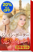 ★魅惑のロイヤル・ロマンス降臨★ジェイン・ポーターの〈恋するクイーン〉2作セット