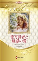 億万長者と疑惑の愛 ハーレクイン・ロマンス・プレミアム～リン・グレアム・ベスト・セレクション～【ハーレクイン・プレゼンツ作家シリーズ別冊版】