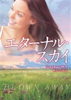 エターナル・スカイ