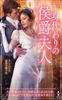 身代わりの侯爵夫人【ハーレクイン・ヒストリカル・スペシャル版】