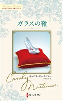ガラスの靴 キャロル・モーティマー・コレクション【ハーレクイン・マスターピース版】