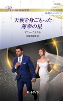 天使を身ごもった薄幸の星 ハーレクイン・ロマンス～純潔のシンデレラ～
