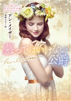 慕ってはいけない公爵 珠玉の名作本棚【ハーレクイン文庫版】