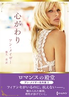 心がわり ロマンスの殿堂～アン・メイザー名作選 3～【ハーレクインSP文庫版】