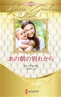 あの朝の別れから ハーレクイン・ロマンス・プレミアム~リン・グレアム・ベスト・セレクション~【ハーレクイン・プレゼンツ作家シリーズ別冊版】