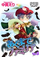 あくまでファミリア 3