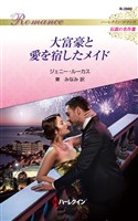 大富豪と愛を宿したメイド【ハーレクイン・ロマンス版】