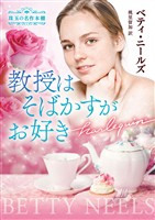 教授はそばかすがお好き 珠玉の名作本棚【ハーレクイン文庫版】