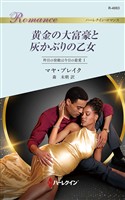 黄金の大富豪と灰かぶりの乙女 昨日の宿敵は今日の最愛 I
