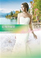 花嫁の秘密【ハーレクイン文庫版】