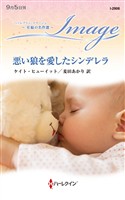 悪い狼を愛したシンデレラ 至福の名作選【ハーレクイン・イマージュ版】