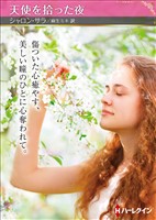 天使を拾った夜【ハーレクインSP文庫版】