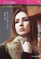 つらい別れ【ハーレクインSP文庫版】