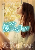いつか愛になる日まで