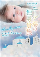 エーゲ海の独身貴族 珠玉の名作本棚【ハーレクイン文庫版】