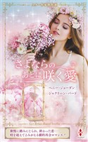 スター作家傑作選～さよならのあとに咲く愛～