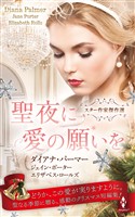 スター作家傑作選～聖夜に愛の願いを～