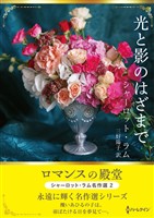 光と影のはざまで ロマンスの殿堂～シャーロット・ラム名作選 2～【ハーレクインSP文庫版】