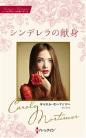シンデレラの献身 キャロル・モーティマー・コレクション【ハーレクイン・マスターピース版】